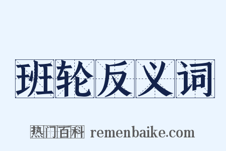 班轮反义词是什么意思的图片